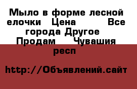 Мыло в форме лесной елочки › Цена ­ 100 - Все города Другое » Продам   . Чувашия респ.